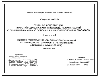Выпуск 2 (дополнение) Покрытия пролетами 24, 30 и 36 м с шагом стропильных ферм 12 м для зданий возводимых в несейсмических районах с расчетными температурами ниже -40ºС. Чертежи КМ