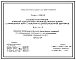 Серия 1.460.3-15 Стальные конструкции покрытий одноэтажных производственных зданий с применением ферм с поясами из широкополочных двутавров. Рабочие чертежи.
